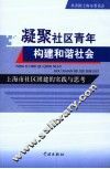 凝聚社区青年构建和谐社会  上海市社区团建的实践与思考 封面