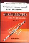 俄语句子语义整合描写  话语生成与理解机制的探索 封面