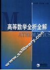 高等数学全析全解 封面