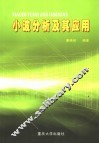 小波分析及其应用 封面