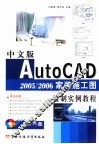 中文版AutoCAD 2005/2006家装施工图绘制实例教程 封面