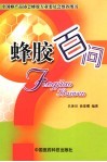 蜂胶百问 封面