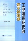 工业测控系统的抗干扰技术 封面