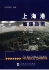 上海港航路指南 封面