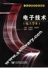 电子技术 电工学 II 封面
