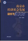 南京市经济社会发展蓝皮书  2005 封面