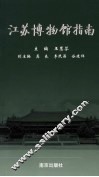 江苏博物馆指南 封面