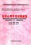 医学心理学考试题解集  国家助理执业医师资格考试应试参考用书 封面