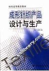 成形针织产品设计与生产 封面