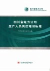四川省电力公司生产人员岗位培训标准 封面