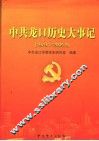 中共龙口历史大事记  1979.1-2005.9 封面