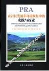 PRA在社区发展和环境恢复中的实践与探索 封面