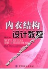 内衣结构设计教程 封面