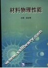 材料物理性能 封面