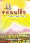 中国防伪10年  中国防伪行业协会成立十周年纪念 封面