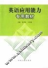 英语应用能力专用教材 封面