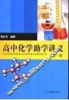 高中化学助学讲义  第1册 封面