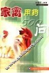 家禽用药500问 封面