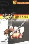 猪病防制技术问答 封面