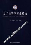 分子生物学专业英语 封面