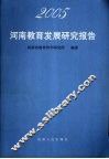 2005河南教育发展研究报告 封面