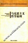马克思主义哲学原理 封面