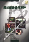 园林植物遗传育种 封面