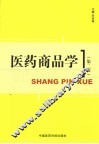 医药商品学 封面