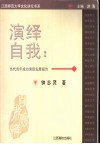 演绎自我  当代青年成功素质发展报告 封面