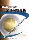 施工图设计文件常见问题分析 封面