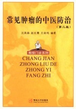常见肿瘤的中医防治 封面