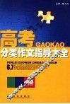 高考分类作文指导大全 封面