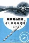 机械制造基础学习指导与习题 封面