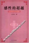 感性的超越  马克思哲学变革的基础 封面