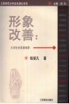形象改善  大学生的青春修养 封面