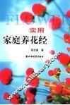 实用家庭养花经 封面