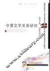 中德文学关系研究文集 封面