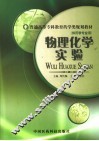 物理化学实验 封面