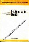 毛泽东思想概论 封面