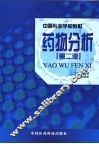 药物分析 封面