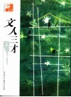 文人三才 封面