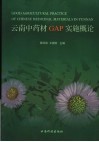 云南中药材GAP实施概论 封面