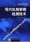现代轧制参数检测技术 封面