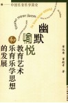 幽默愉悦教育艺术和乐育乐学思想的发展  中国乐育乐学简史 封面