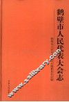 鹤壁市人民代表大会志 封面