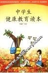 中学生健康教育读本 封面