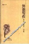 外语写作  理论·教学·实践 封面