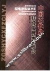 中国石化业持续发展策略研究 封面