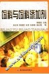 饲料与饲料添加剂 封面