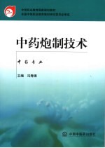 中药炮制技术 封面